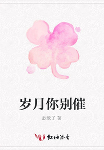 歲月你別催