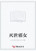 滅世邪女在線閱讀