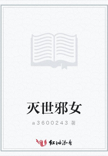 滅世邪女