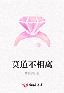 莫道不相離