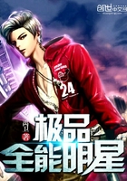 極品全能明星在線閱讀