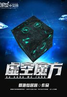 虛空魔方在線閱讀