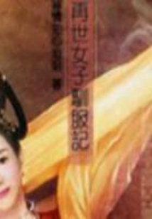 再世女子新生記 (大結局)