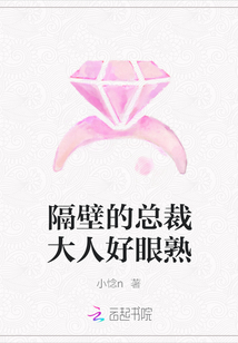 隔壁的總裁大人好眼熟
