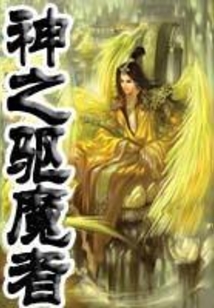 神之驅魔者