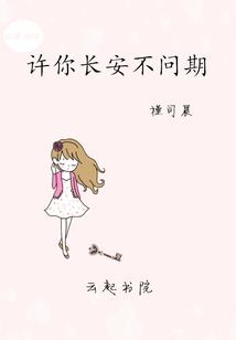 許你長安不問期