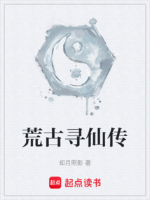荒古尋仙傳