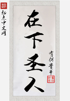 在下圣人在線閱讀