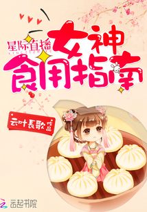 星际直播：女神食用指南