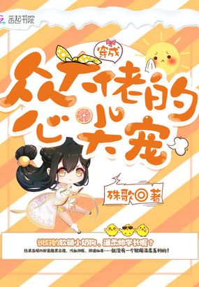 穿成众大佬的心尖宠在线阅读