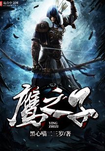 鷹之子