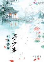 千古兴亡多少事在线阅读