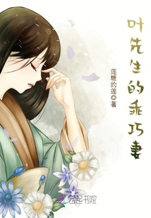 葉先生的乖巧妻