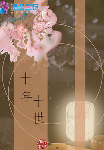 十年十世