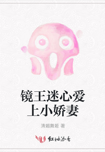 鏡王迷心愛(ài)上小嬌妻