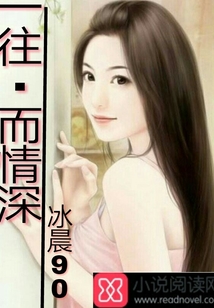 一往,而情深