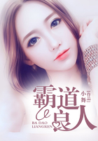 霸道良人在線閱讀