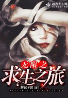 無限之求生之旅在線閱讀