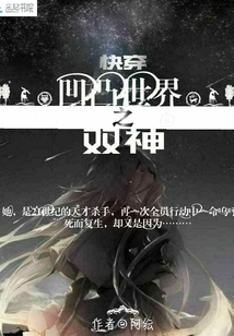 快穿凹凸世界之雙神