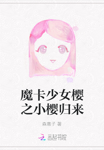 魔卡少女櫻之小櫻歸來