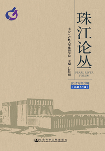 珠江論叢(2017年第3輯/總第17輯)