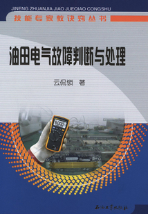 油田電氣故障判斷與處理
