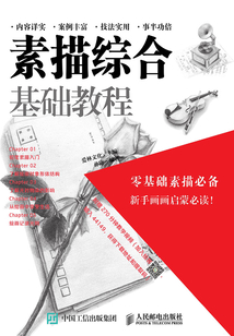 素描綜合基礎教程