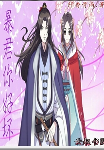 暴君你好壞