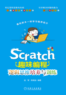 Scratch趣味編程：邏輯思維培養與訓練