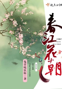 春江花朝