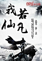 我若仙凡在线阅读