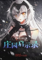 莊園啟示錄在線閱讀