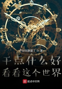 不死了什么好？看看这个世界