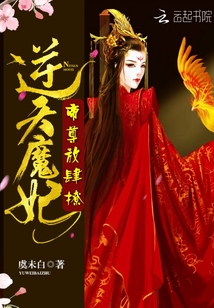 逆天魔妃：帝尊，放肆撩