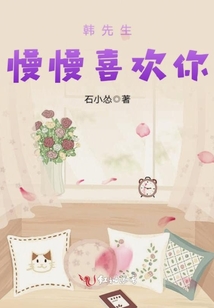 韓先生,慢慢喜歡你