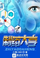 制藥大亨在線閱讀