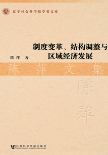 制度變革、結(jié)構(gòu)調(diào)整與區(qū)域經(jīng)濟(jì)發(fā)展:陳萍文集