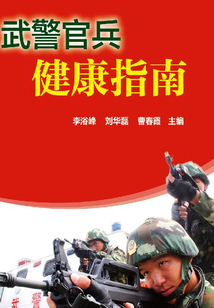 武警官兵健康指南