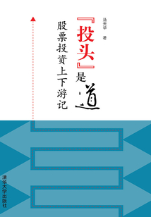 “投頭”是道：股票投資上下游記