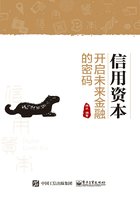 信用资本:开启未来金融的密码