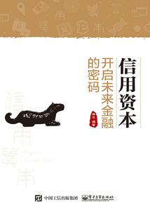 信用資本:開啟未來金融的密碼