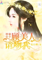 神秘帝少：顧美人，請吻我在線閱讀