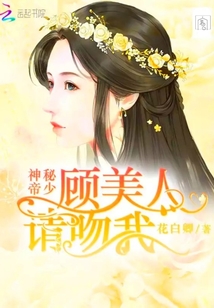 神秘帝少：顧美人，請吻我