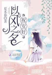 以風之名祝安好