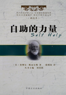 自助的力量