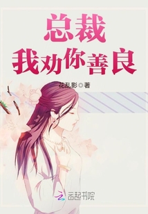 總裁，我勸你善良！