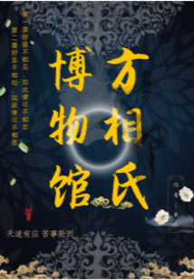方相氏博物館