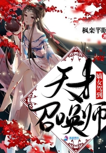 嫡女駕到：天才召喚師