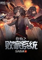 修仙之敗家系統在線閱讀