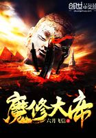 魔修大帝在線閱讀